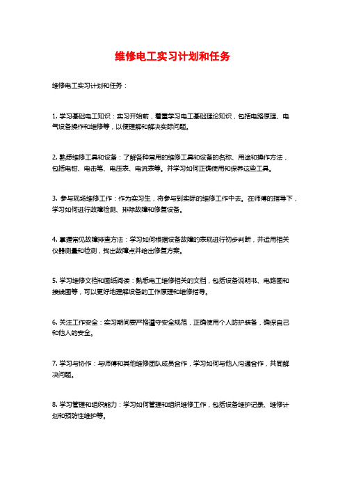 维修电工实习计划和任务