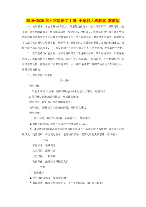 2019-2020年六年级语文上册 小草和大树教案 苏教版