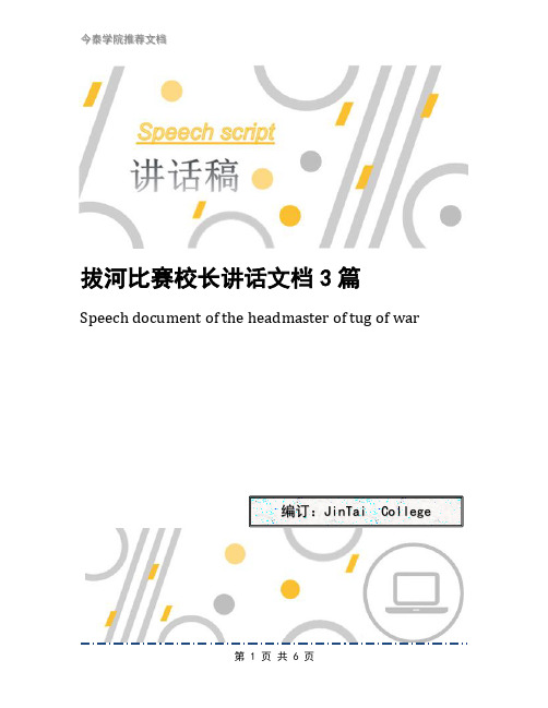 拔河比赛校长讲话文档3篇