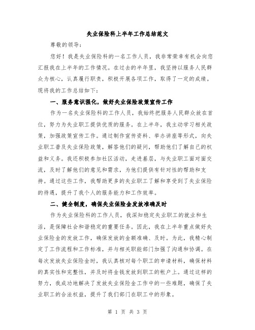 失业保险科上半年工作总结范文