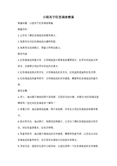 小班关于红色瑞金教案
