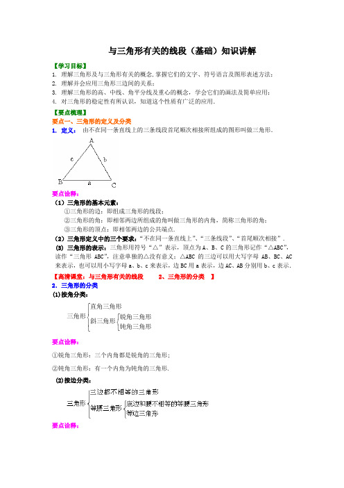 八年级数学上学期与三角形有关的线段(基础)知识讲解——含课后作业与答案