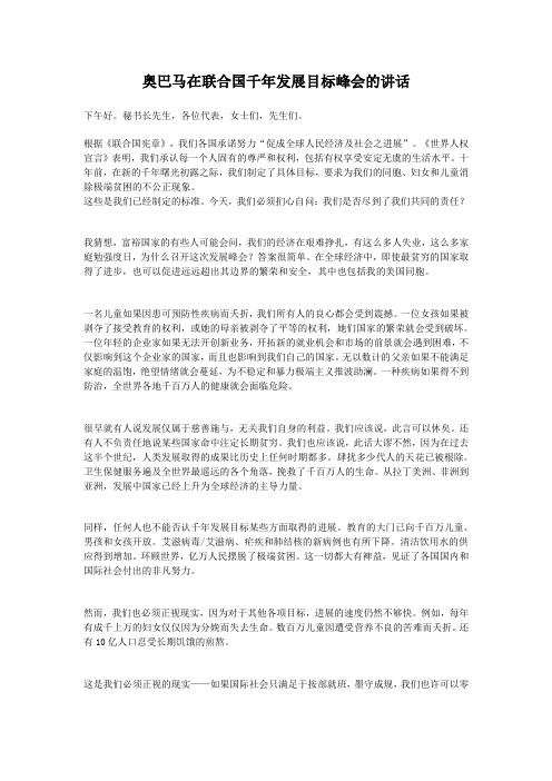 2010年9月奥巴马在联合国千年发展目标峰会的讲话