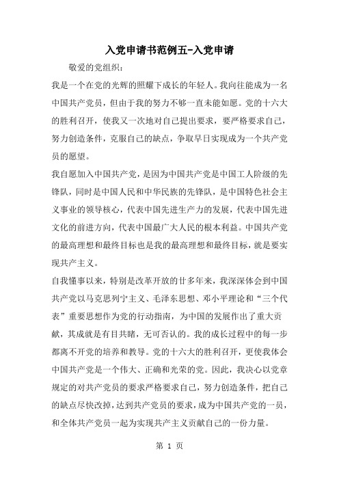 入党申请书范例五-入党申请--word范文资料