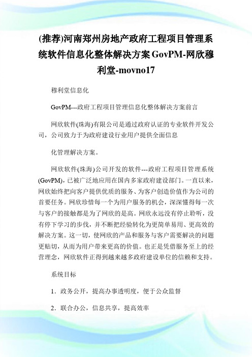 推荐河南郑州房地产政府工程项目管理系统软件信息化整体解决方案网欣穆利堂.doc