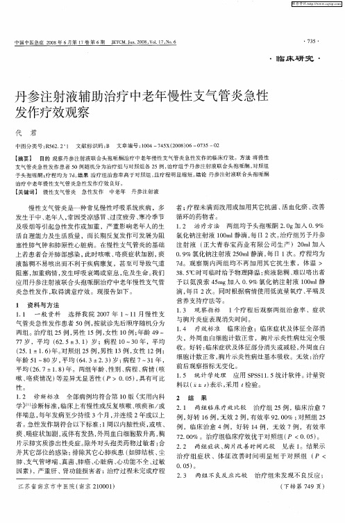 丹参注射液辅助治疗中老年慢性支气管炎急性发作疗效观察