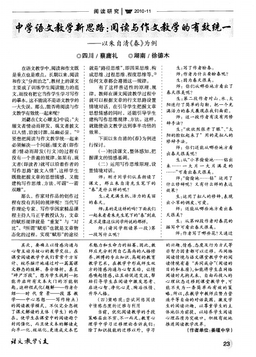 中学语文教学新思路：阅读与作文教学的有效统一--以朱自清《春》为例