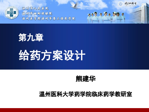 临床药物代谢动力学给药方案设计(第九章)