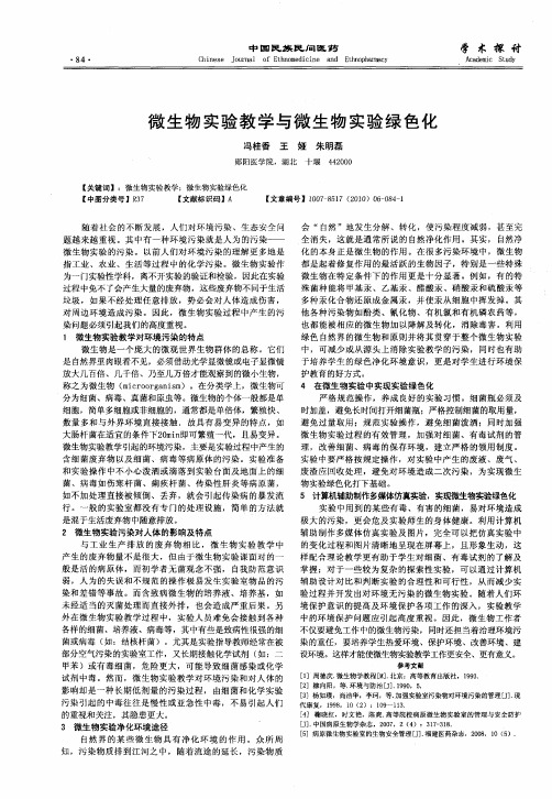 微生物实验教学与微生物实验绿色化