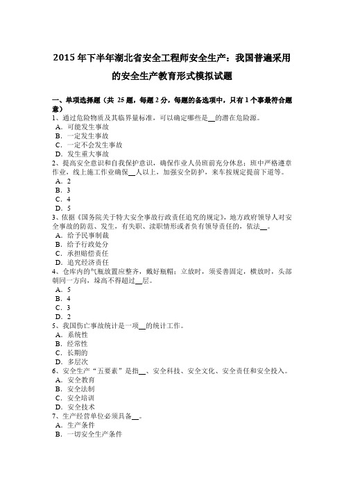 2015年下半年湖北省安全工程师安全生产：我国普遍采用的安全生产教育形式模拟试题