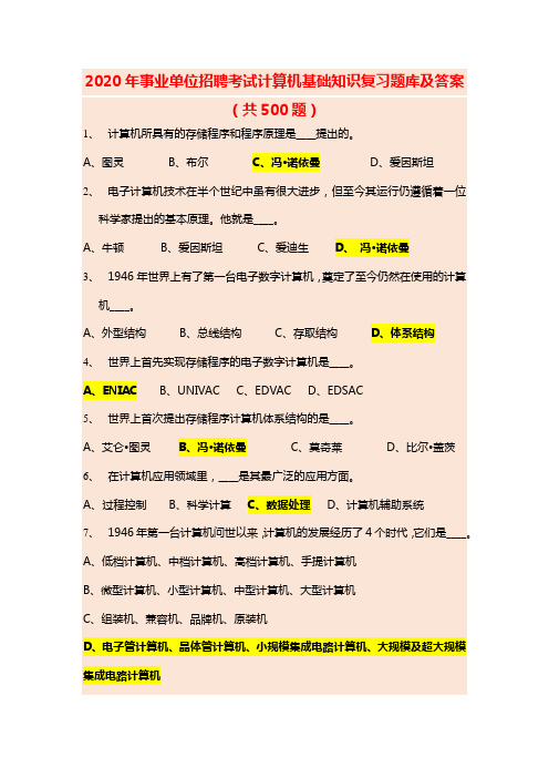 2020年事业单位招聘考试计算机基础知识复习题库及答案(共500题)