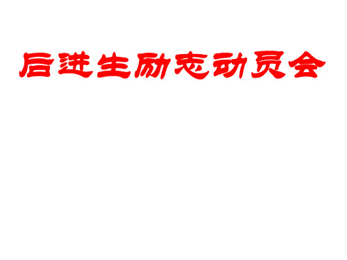 后进生励志动员会 ppt课件
