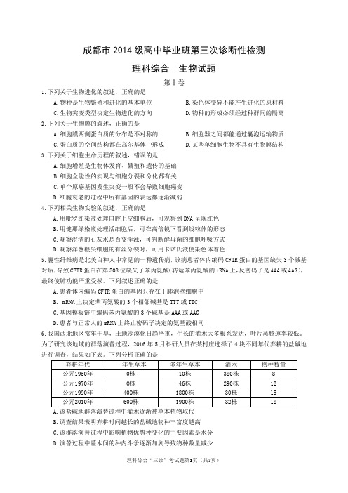 成都市高2014级高中毕业班第三次诊断性检测生物(含答案)