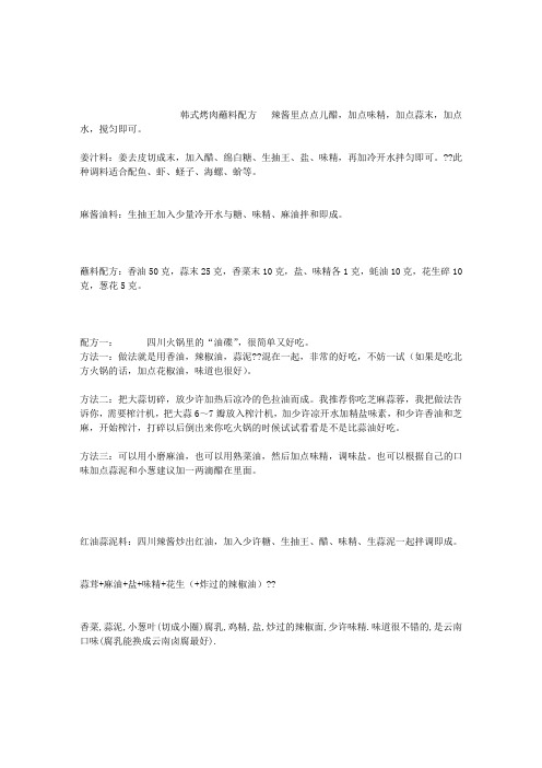 韩国料理——蘸汁  拌酱