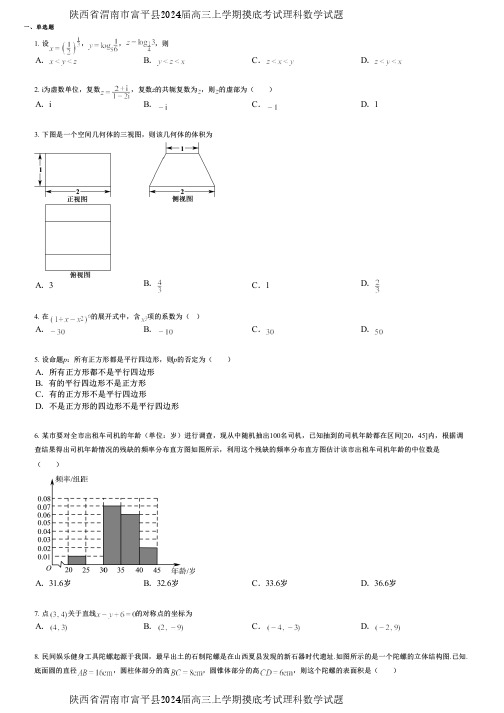 陕西省渭南市富平县2024届高三上学期摸底考试理科数学试题