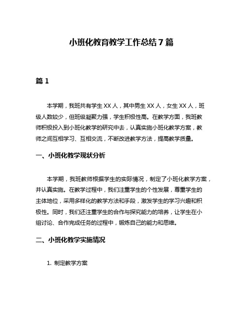 小班化教育教学工作总结7篇