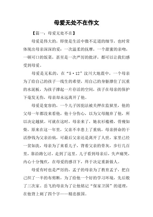 母爱无处不在作文