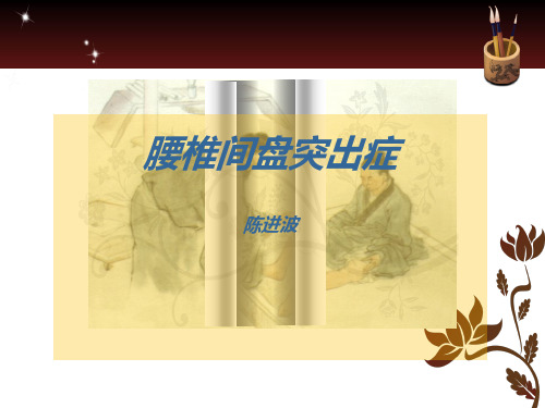 腰椎间盘突出症PPT )