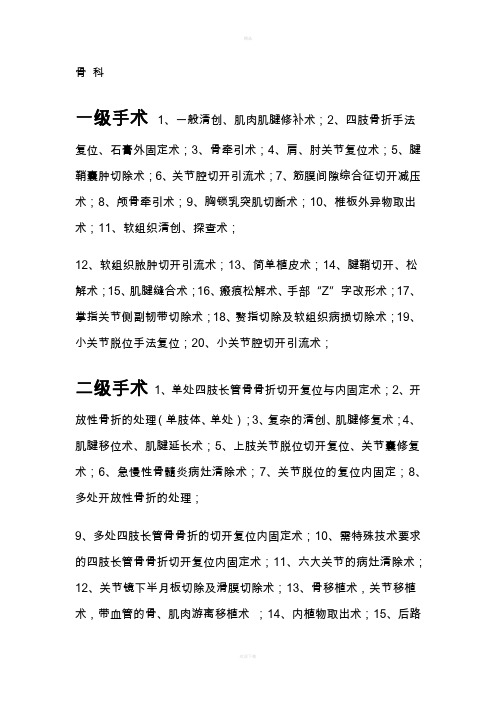 骨科手术分级