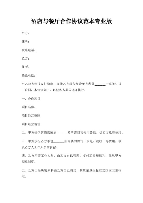 酒店与餐厅合作协议范本专业版三篇
