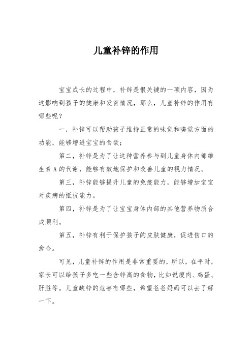 育儿知识：儿童补锌的作用