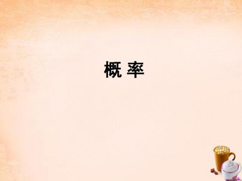 【学海风暴】2015-2016学年九年级数学上册 25.1.2 概率课件 (新版)新人教版
