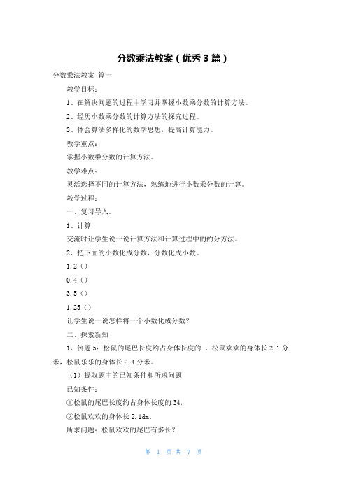 分数乘法教案(优秀3篇)