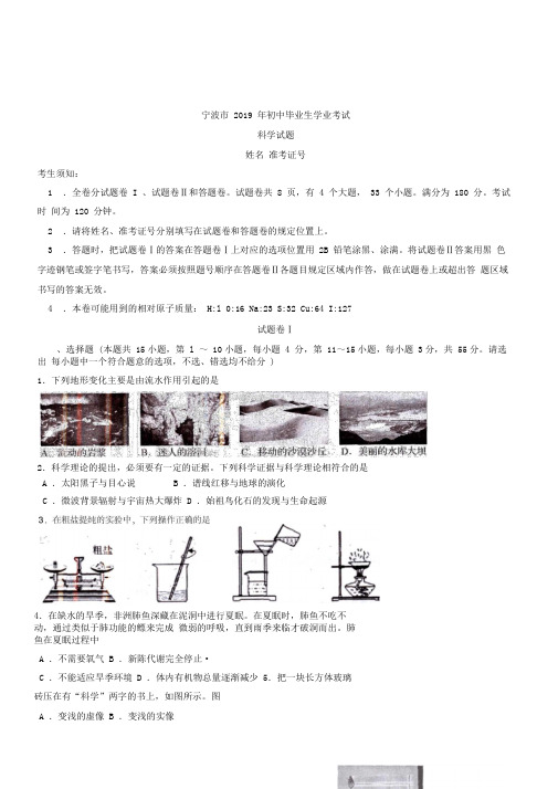 2019年浙江省宁波市中考科学试卷(Word版,含答案)