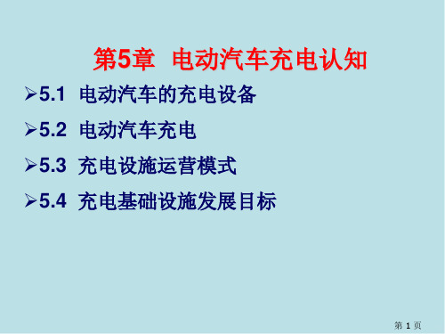 新能源汽车第5章电动汽车充电认知