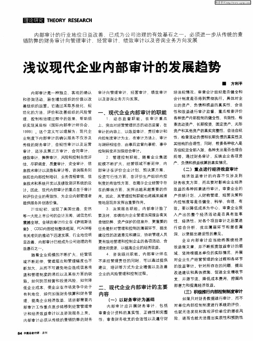 浅议现代企业内部审计的发展趋势