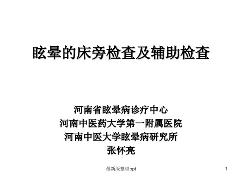 眩晕的床旁及辅助检查ppt课件