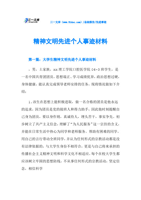 精神文明先进个人事迹材料