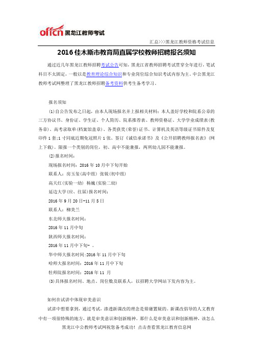 2016佳木斯市教育局直属学校教师招聘报名须知