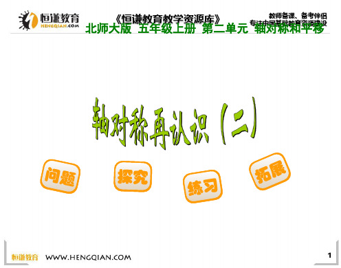 数学五年级上北师大版2-2轴对称再认识(二)课件(9张)