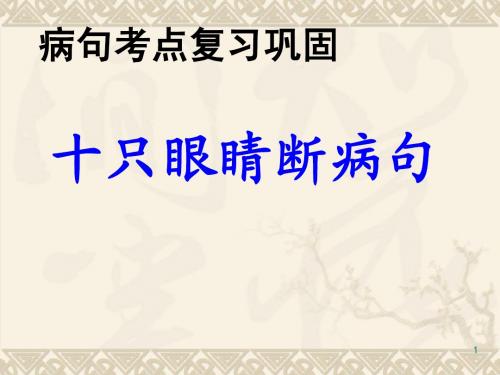 病句(十只眼睛)复习课