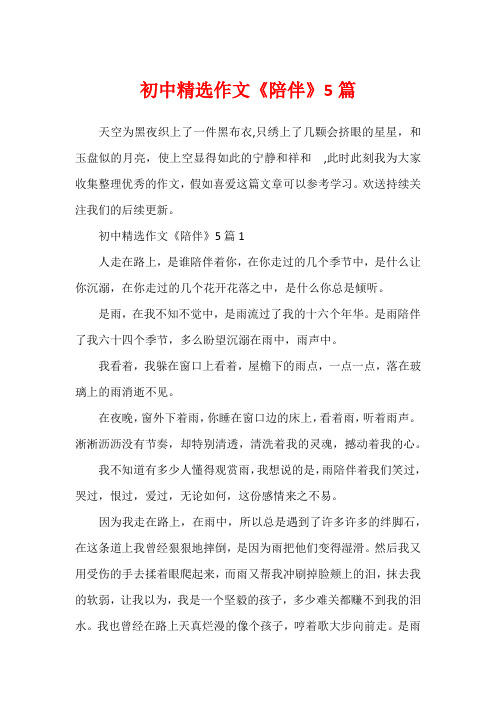 初中精选作文《陪伴》5篇