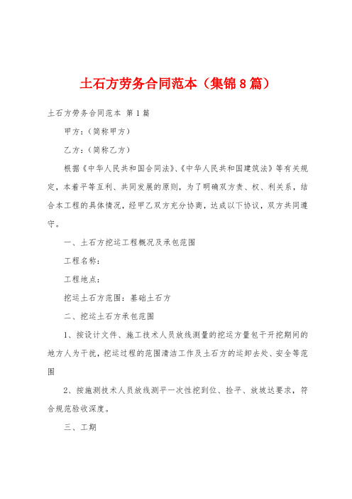土石方劳务合同范本(集锦8篇)
