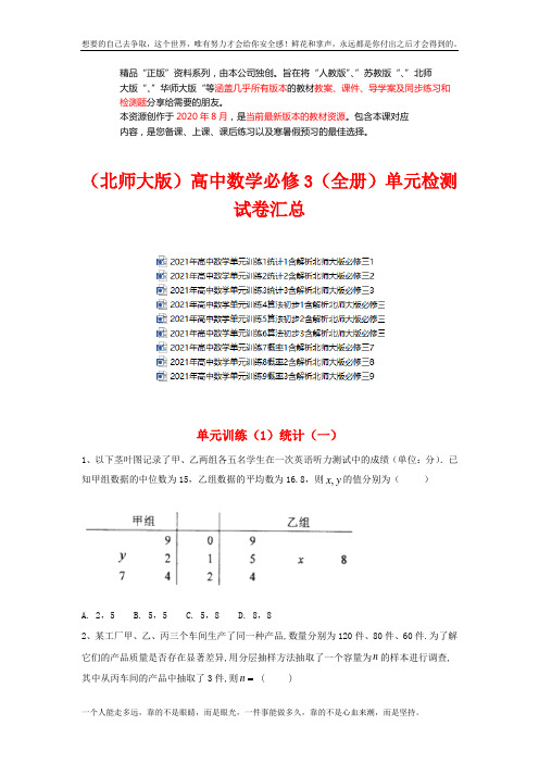 (北师大)高中数学必修3单元检测试卷汇总(成套下载)
