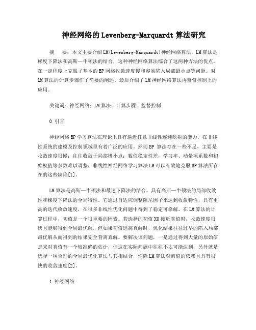 神经网络的Levenberg-Marquardt算法研究
