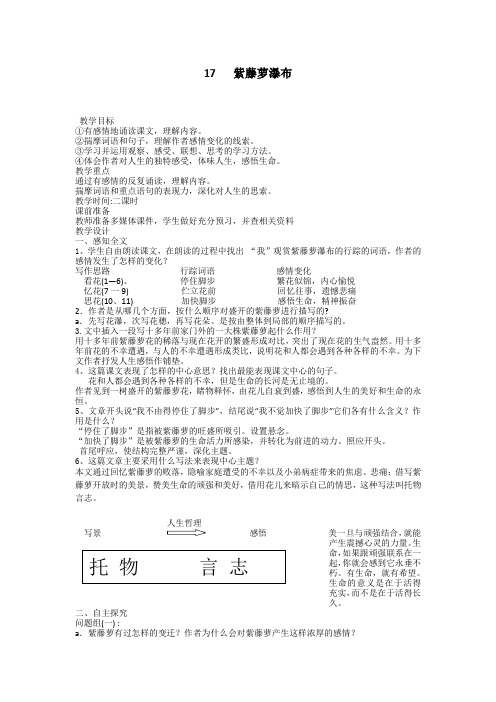 (部编)初中语文人教2011课标版七年级下册《紫藤萝瀑布》第二课时 (2)