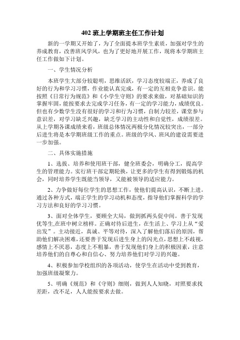 2018-2019学年度第1学期402班上学期班主任工作计划