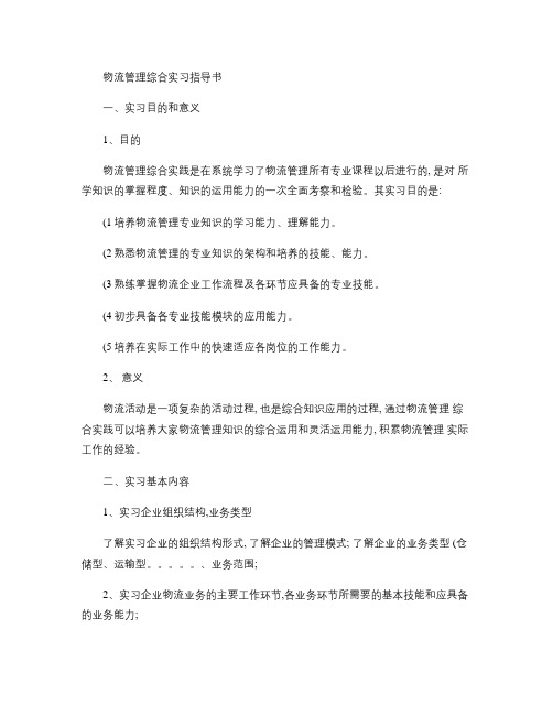 物流管理综合实践实习任务指导书.