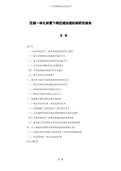 区域一体化背景下跨区域治理机制研究分析方案报告计划书