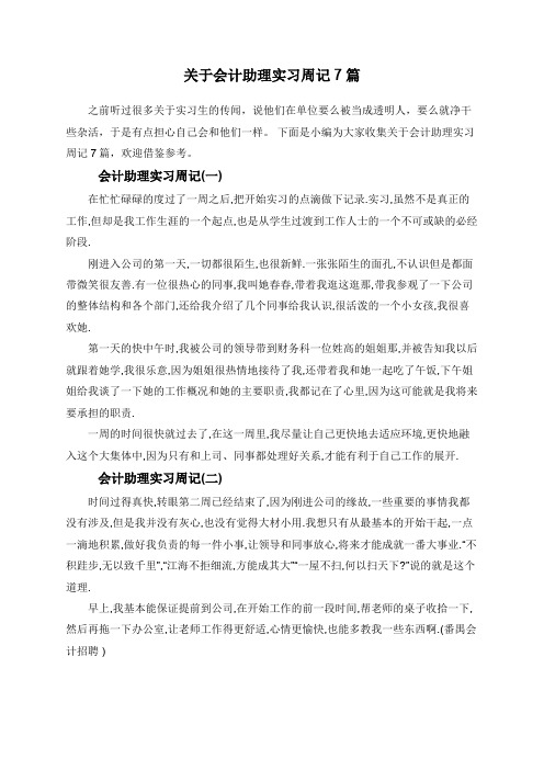 关于会计助理实习周记7篇