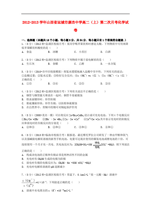 山西省运城市康杰中学高二化学上学期第二次月考试卷(含解析)