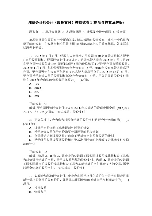 注册会计师会计(股份支付)模拟试卷1(题后含答案及解析)