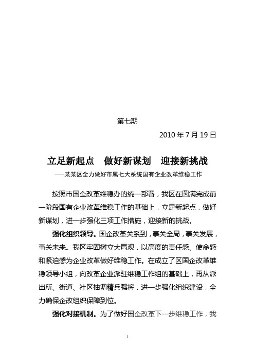 第七期  立足新起点 做好新谋划 迎接新挑战国有企业改革工作信息