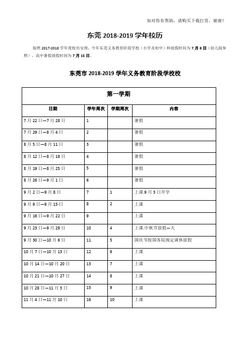 东莞2018-2019学年校历