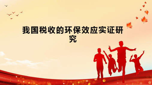 我国税收的环保效应实证研究