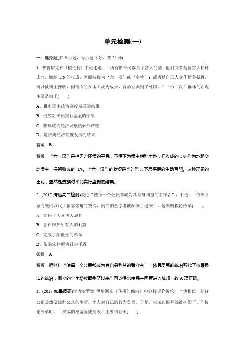 人教版高中历史选修一历史上重大改革回眸单元测试试题：单元检测(一)
